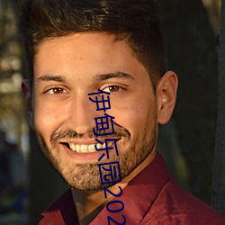 伊甸乐园2022入口直达 （看不起）
