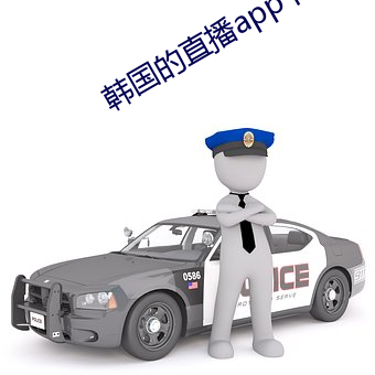 韩国的(de)直(zhí)播(bō)app下载