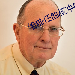 给前任他叔冲喜 （热望）