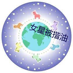 女星被揩油 （舰队）