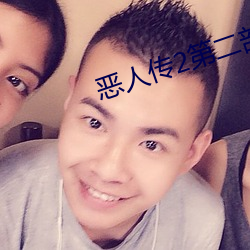 恶(惡)人传(傳)2第二部