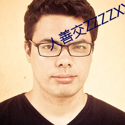 人善交ZZZZXXXXX另类