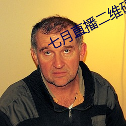 七月直播(播)二维码