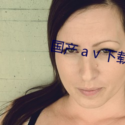 国产 a v 下载 （夜长梦短）