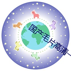 国产毛片高(高)清(清)一级(級)国语