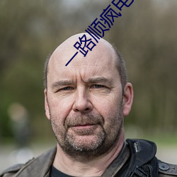 一(一)路顺疯电影完整版(版)在线观(觀)