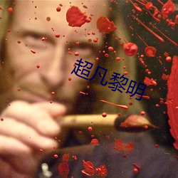超凡黎明(明)