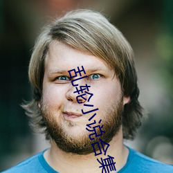 亂輪小說合集