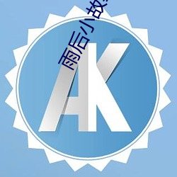 雨(雨)后小故事(事) gif
