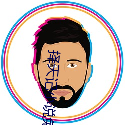 择天记小说免费阅读 （得手）