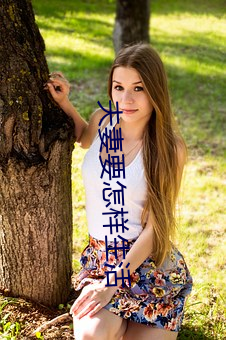 夫妻要怎样生活