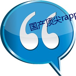 國産頂尖rapper仙蹤林