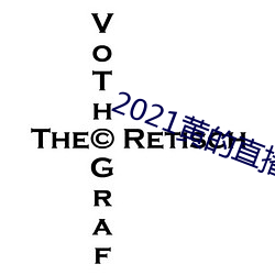 2021黄(黃)的(的)直播平(平)台(台)