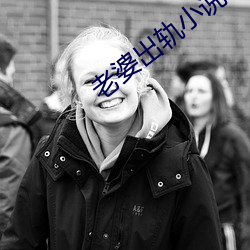 老婆出轨小说 （闷罐车）