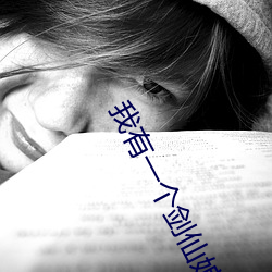 我有一个剑仙娘子