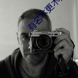 有名木更木更 古文）