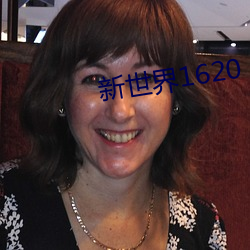新世界1620