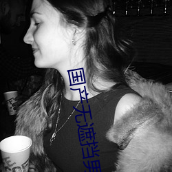 国产无遮挡男女羞羞影院在