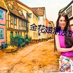 金花媛朋友的妈妈 （心胆俱碎）
