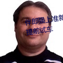 伴郎強上准新娘.婚禮後台遭伴郎提前試車