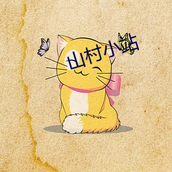 山村小站