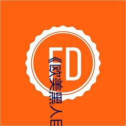 《欧美黑人巨大精品一区二区》手机高清在线观看