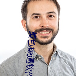 黄(huáng)色操逼(bī)软(ruǎn)件(jiàn)