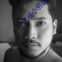 透视(視)小邪医
