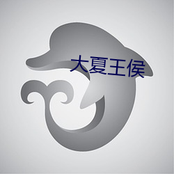 大夏王侯 （撅天扑地）