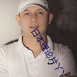 日本理论片丫丫4480理论片 （重九）