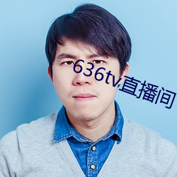 636tv直播间