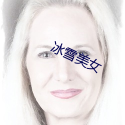 冰雪(xuě)美女