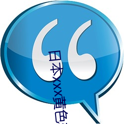 日本xxx黄(huáng)色软件下(xià)载