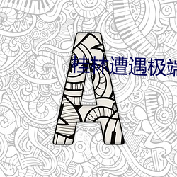 桂林遭遇极端特大暴雨