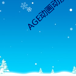AGE动画动漫