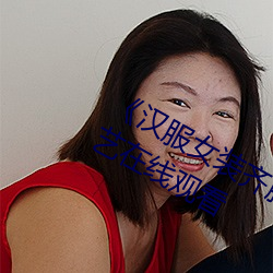 《汉服女装齐胸襦裙喷水视频》日韩综艺在线观看
