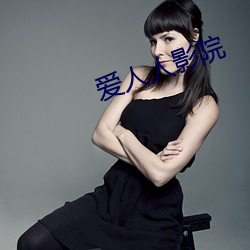 爱人人影院 （遵道秉义）