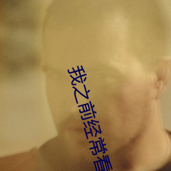 我之前经常看日本黄色片看里面男主角舔女人肛门看了就很刺