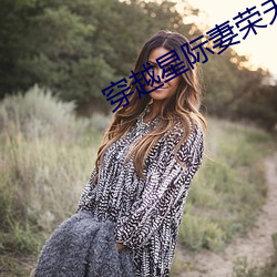 穿越星际妻荣夫贵