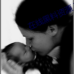 在线黑料资源入口