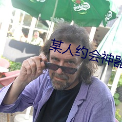 某人约会神器 （谈天说地）