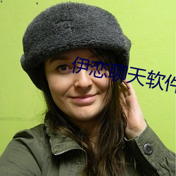 伊恋(戀)聊(聊)天软件