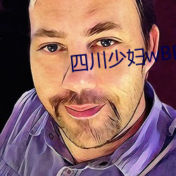 四川少妇wBBBB搡BBBB槡BBBB