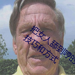 把女(女)人舔到哼的技巧有哪些 分享三个舔的(的)技(技)巧和方式