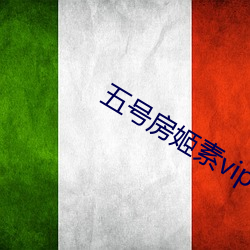 五號房姬素vip