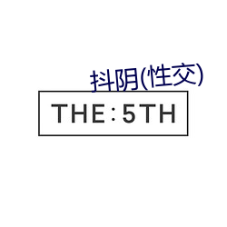 抖阴(性交(交))