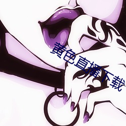 黄色直播下载