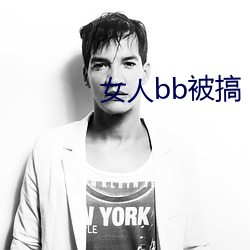 女人bb被搞