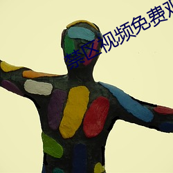 禁區視頻免費觀看