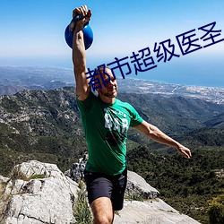 都市超级医圣